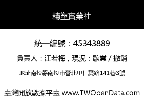 精塑實業社