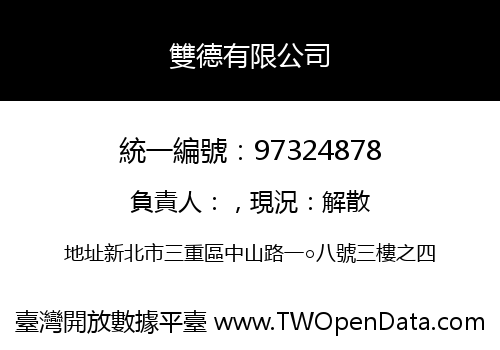 雙德有限公司