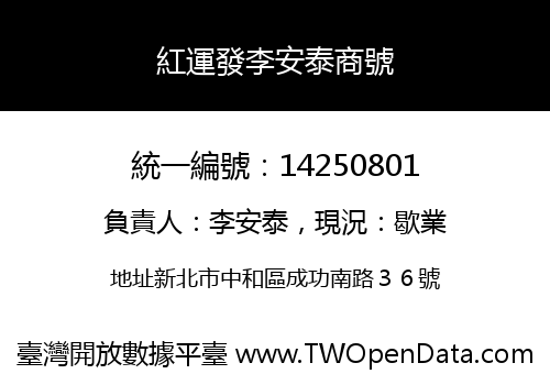 紅運發李安泰商號