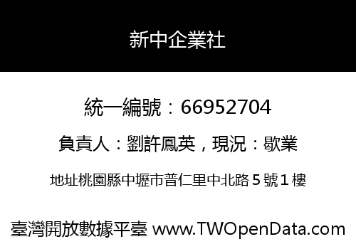 新中企業社