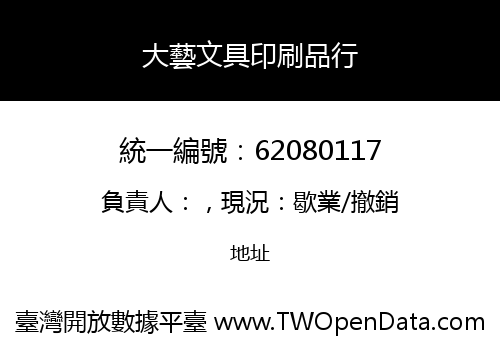 大藝文具印刷品行