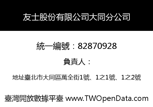 友士股份有限公司大同分公司
