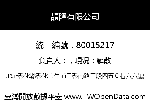 頡隆有限公司