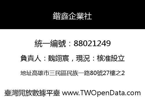 鍇鑫企業社
