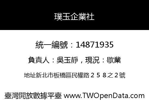 璞玉企業社