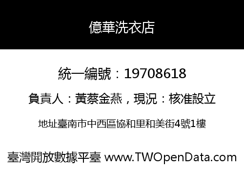 億華洗衣店