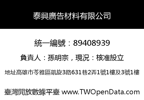 泰興廣告材料有限公司