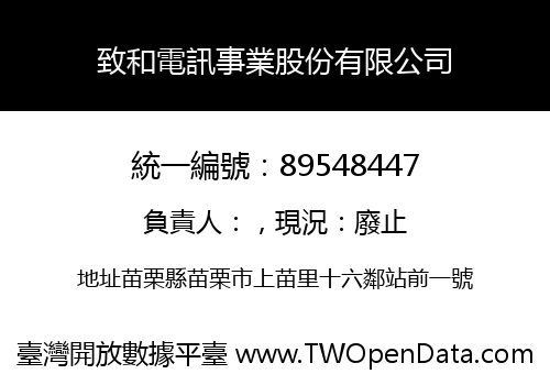 致和電訊事業股份有限公司