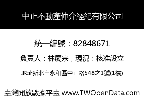 中正不動產仲介經紀有限公司