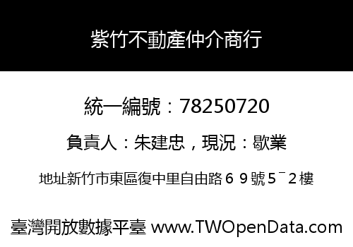 紫竹不動產仲介商行
