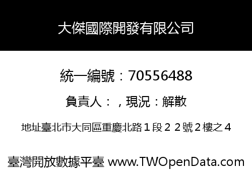 大傑國際開發有限公司