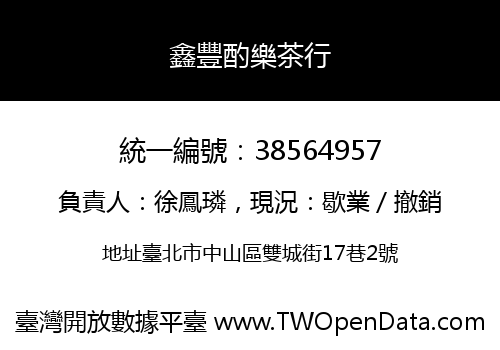 鑫豐酌樂茶行