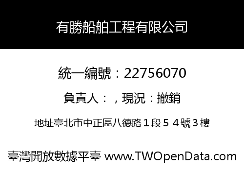 有勝船舶工程有限公司