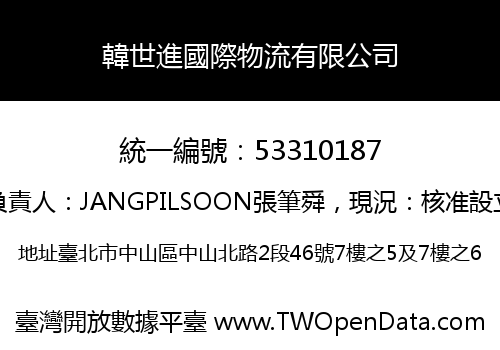 韓世進國際物流有限公司