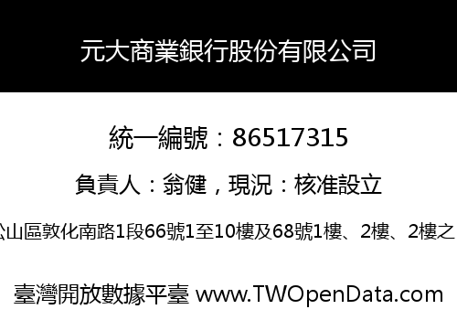 元大商業銀行股份有限公司
