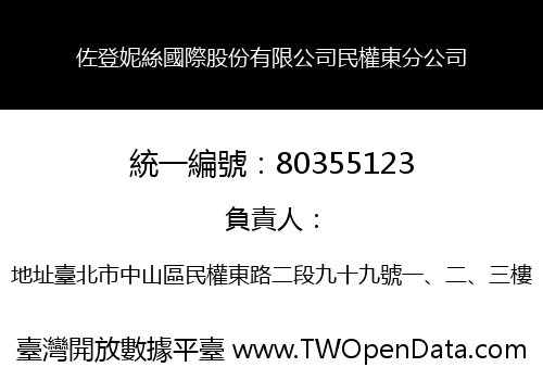 佐登妮絲國際股份有限公司民權東分公司