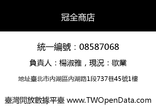 冠全商店