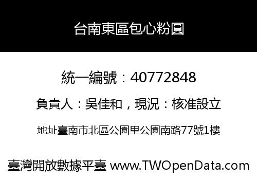 台南東區包心粉圓