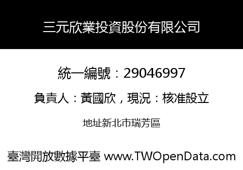 三元欣業投資股份有限公司