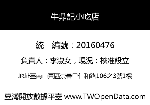 牛鼎記小吃店