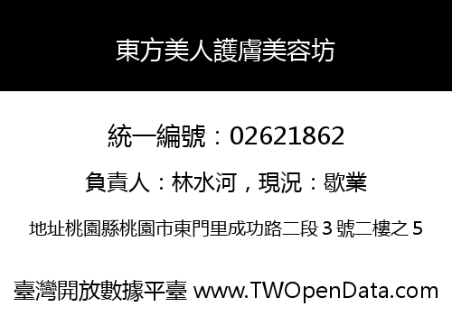 東方美人護膚美容坊