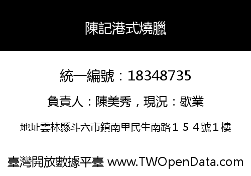 陳記港式燒臘