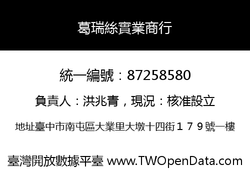 葛瑞絲實業商行