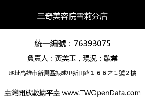 三奇美容院雪莉分店