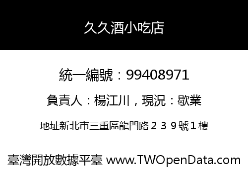 久久酒小吃店