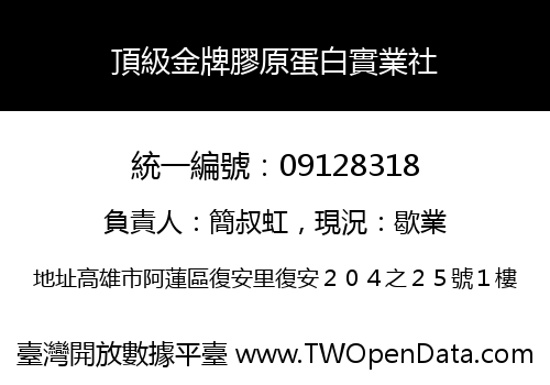 頂級金牌膠原蛋白實業社