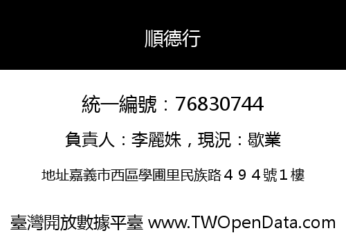 順德行
