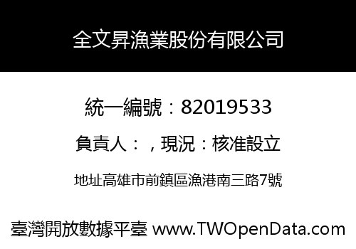 全文昇漁業股份有限公司