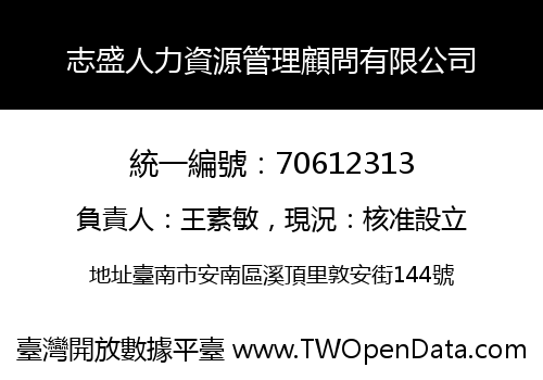 志盛人力資源管理顧問有限公司