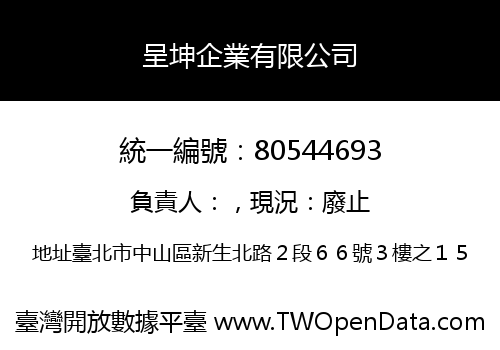 呈坤企業有限公司
