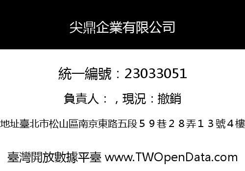 尖鼎企業有限公司