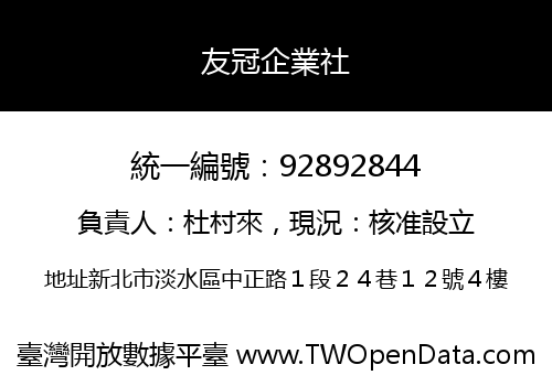 友冠企業社