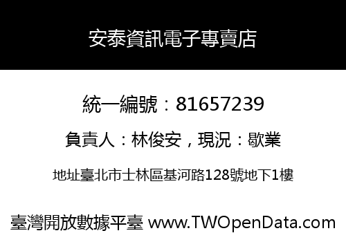 安泰資訊電子專賣店