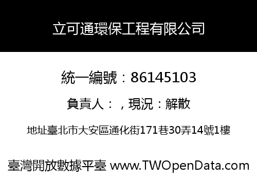 立可通環保工程有限公司