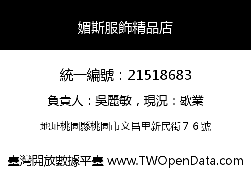 媚斯服飾精品店