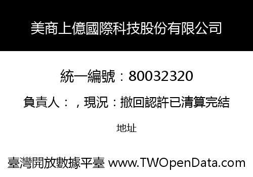 美商上億國際科技股份有限公司