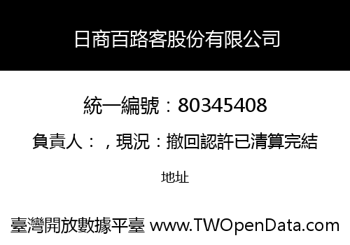 日商百路客股份有限公司
