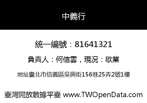 中義行