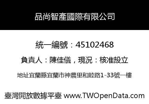 品尚智產國際有限公司