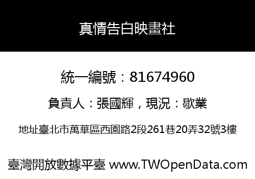 真情告白映畫社