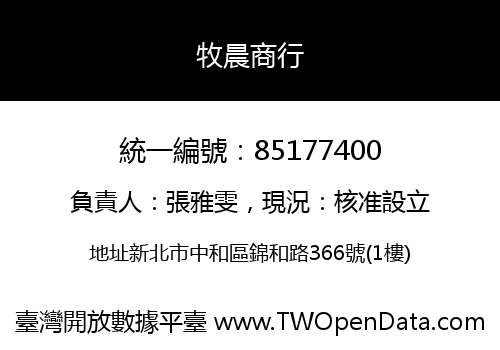 牧晨商行