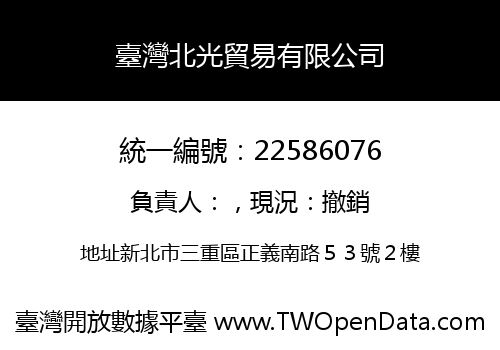 臺灣北光貿易有限公司