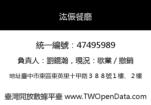 汯侲餐廳