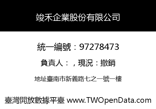 竣禾企業股份有限公司