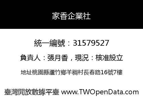 家香企業社