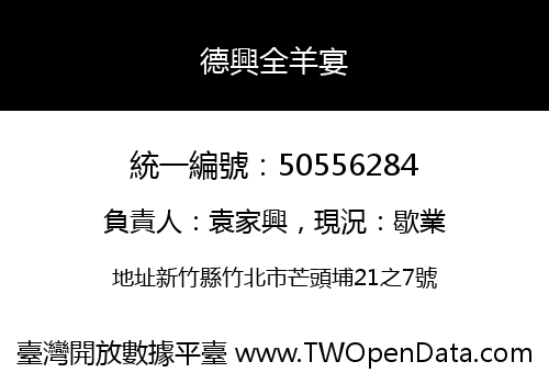 德興全羊宴